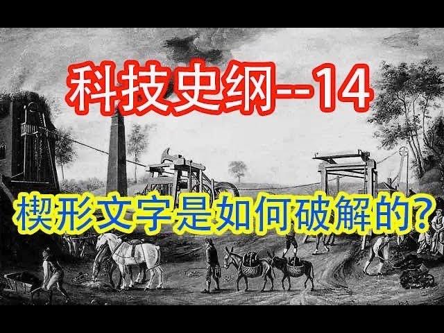 【科技】  楔形文字是如何破解的   #价值提升学院#科技历史