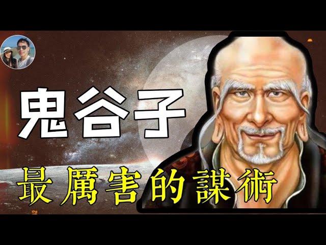 鬼谷子｜影響春秋戰國的謀聖——縱橫家｜穆Sir講故EP129