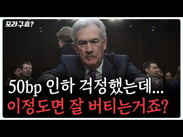 [모라구효] 50bp 금리인하, 시장에선 제대로 소화중인걸까?