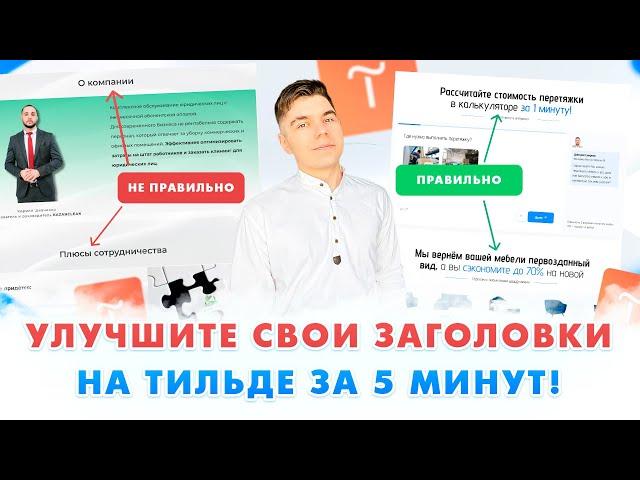 Как сделать ПРОДАЮЩИЕ ЗАГОЛОВКИ на Тильде в ZERO BLOCK? 