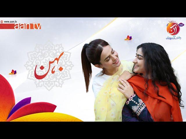 AAN ANTHEM | BEHAN | AAN TV | Pakistan's First Family Entertainment Channel