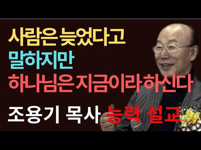 사람은 늦었다고 말하지만, 하나님은 지금이라 하신다 성경강해 창세기 18장 조용기 목사 설교 #하나님의때 #믿음의응답#조용기목사 #사라의웃음 #하나님은지금이라하신다 #중보기도