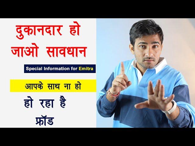 New update for emitra | दुकानदार हो जाओ सावधान हो रहे हैं बड़े फ्रॉड