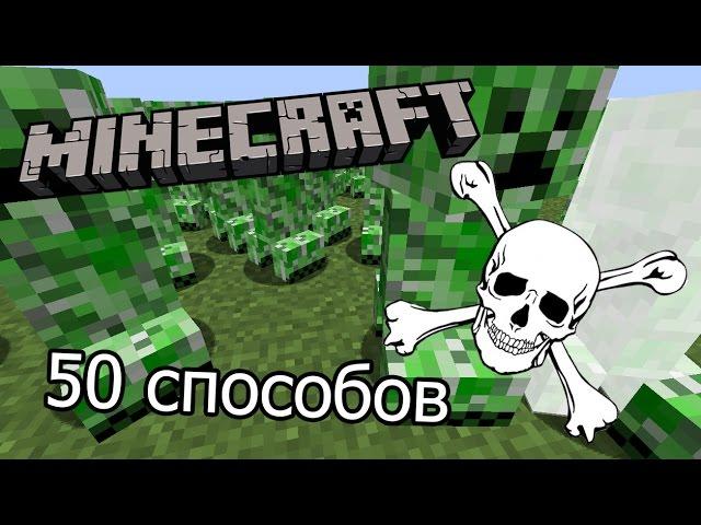 50 способов умереть в minecraft