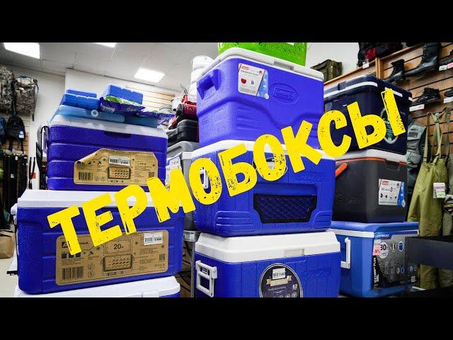 Термоконтейнеры Арктика, COLEMAN и CampingWorld