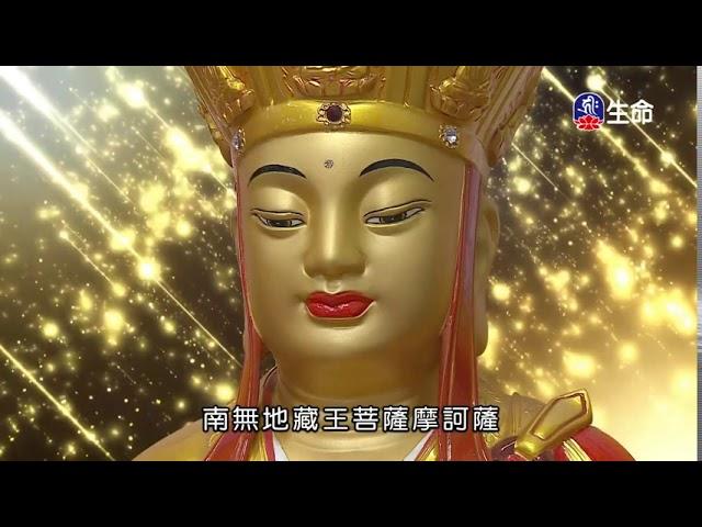 Ksitigarbha Aspirations Sutra_(lifetv_20201001_17:00)