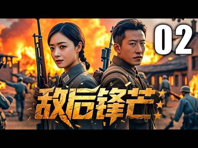 【超高分抗战剧】敌后锋芒 02 | 铁血游击队绝境求生，暗夜血战破日寇阴谋 | 主演：#于震 #蒋欣 #朱泳腾