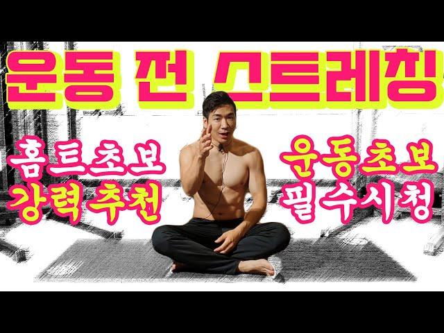 맨몸운동&홈트레이닝 핵심 전신스트레칭 - 리쌤이 알려드립니다.