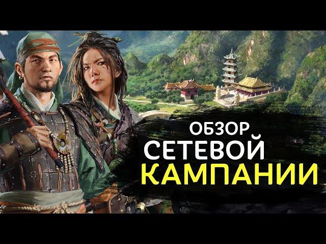 Сетевая кампания в Total War Three Kingdoms обзор на русском