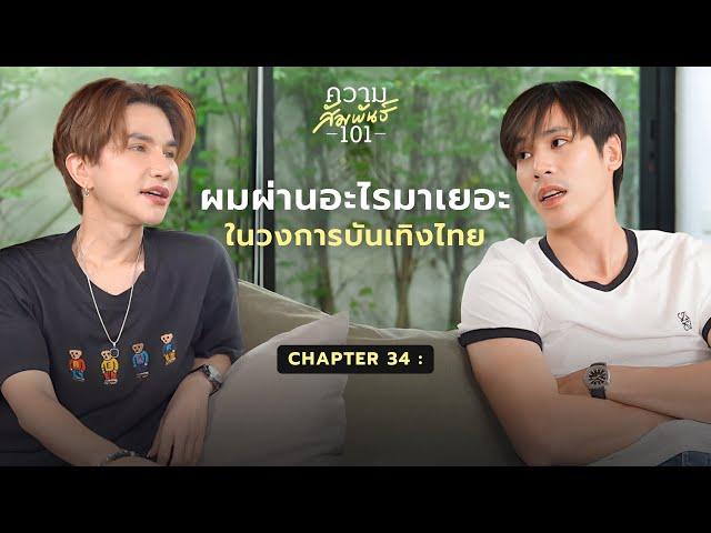 เจษ เจษฎ์พิพัฒ - “วงการบันเทิงในมุมมองของเจษ” | ความสัมพันธ์ 101 | 34