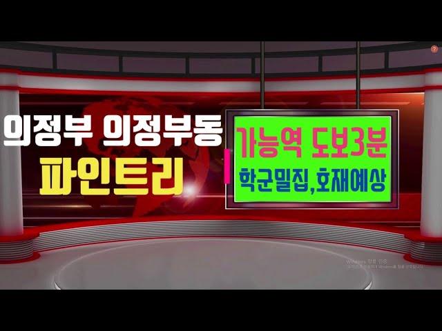 의정부시 의정부동 신축빌라 가능역 도보3분 2억 초반대 거실 주방 넓은집