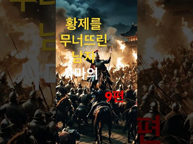 사마의는 어떻게 위나라를 차지했을까?