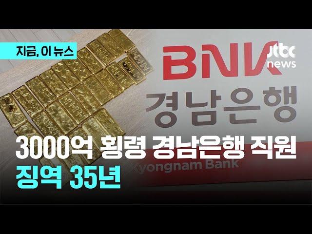 역대 최대 '3000억 횡령' 경남은행 전 직원, 징역 35년 선고…"출소 후에도 이익 누려선 안 돼"｜지금 이 뉴스