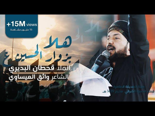 هلا بزوار الحسين | قحطان البديري