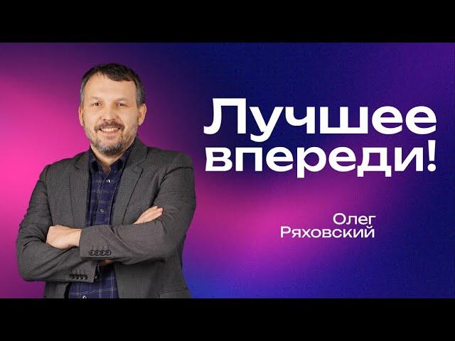 Лучшее впереди! | Олег Ряховский | #cogmos