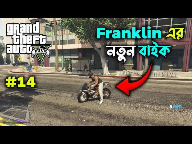 Franklin এর নতুন গাড়ি  || GTA 5 BANGLA GAMEPLAY || GAME WORLD BD || #14