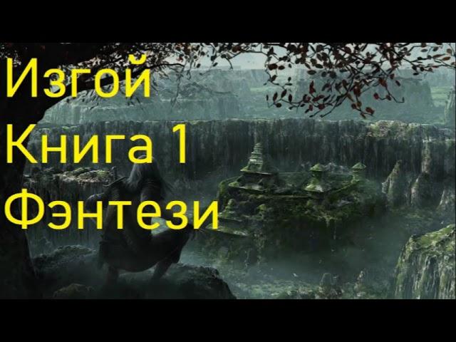 Изгой Книга 1 Фэнтези