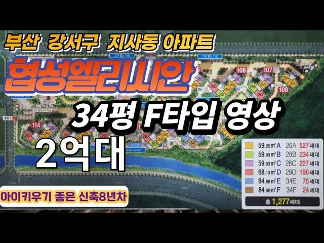 부산 강서구 지사동 아파트 협성엘리시안34평F타입 영상입니다.상담 언제나 환영합니다. 지사동 삼정부동산 010-6319-4399