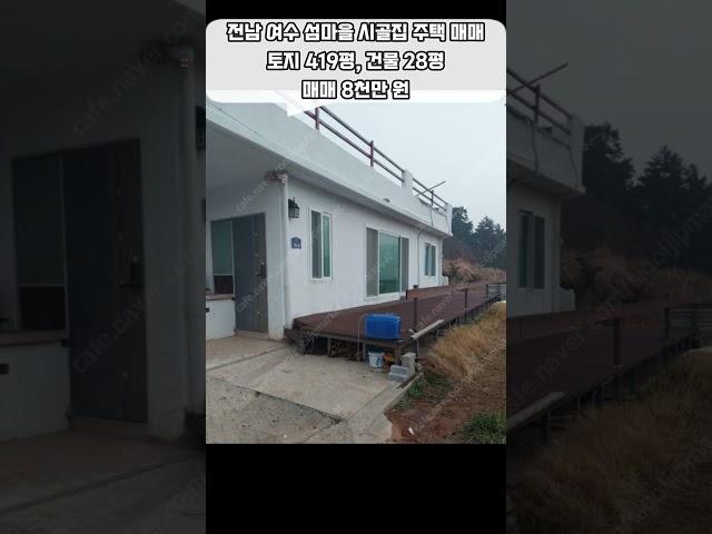 전남 여수 섬마을 시골집 매매 주택 매매