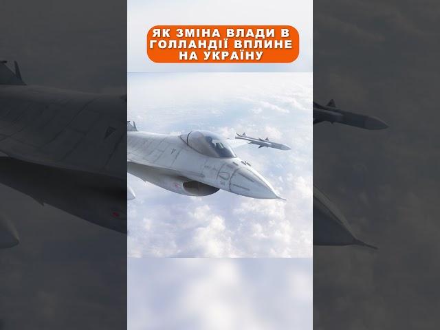Як зміна влади в Голландії вплине на Україну?
