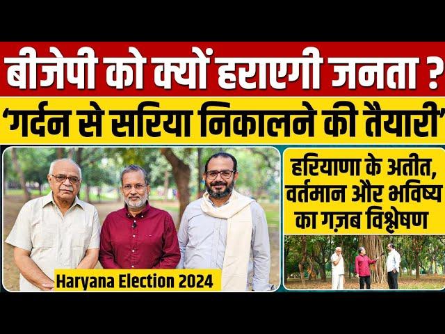 Ep - 39, Haryana Election 2024 :  हरियाणा से बीजेपी की विदाई क्यों तय है ? ग़ज़ब विश्लेषण