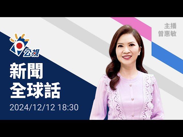 20241212 公視新聞全球話 完整版｜尹錫悅突發表談話，批在野黨癱瘓政務；堅持戒嚴正當性、拒辭職