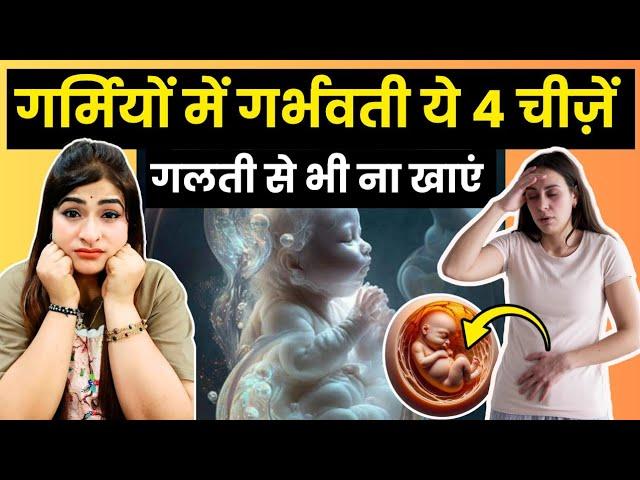 गर्मी में प्रेगनेंट महिलाएं न करें इन चीजों का सेवन l Avoid Food in Pregnancy 🫄