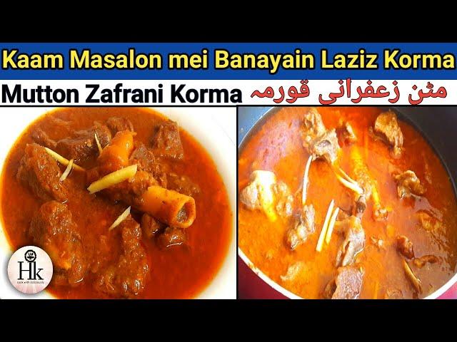 Zafrani Mutton Korma ( less Ingredients) || زعفرانی مٹن قورمہ بنائیں آسان طریقے سے || Mutton Korma