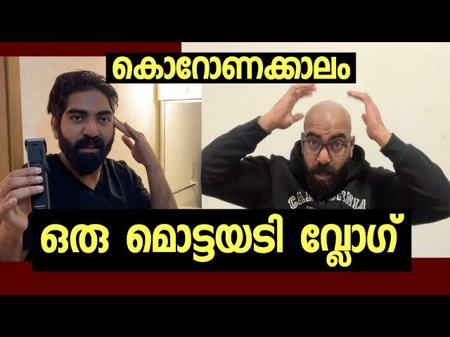 Lockdown Vlog In Malayalam | A Day In My Life | How to Shave Your Head | കൊറോണക്കാലം മൊട്ട അടി