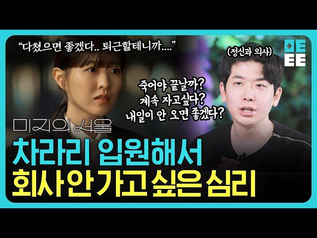 '회사 가기 싫다'가 아닌 '차라리 사고 나면 좋겠다'… 박보영의 이 말의 진짜 의미ㅣ미지의 서울 리뷰