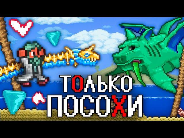 ТЕРРАРИЯ, Но Я МОГУ ИСПОЛЬЗОВАТЬ ТОЛЬКО ПОСОХИ ПРИЗЫВА! TERRARIA!