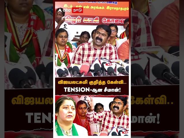 விஜயலட்சுமி குறித்த கேள்வி..TENSION-ஆன சீமான்! | Seeman on Vijayalakshmi