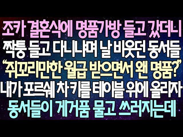 (반전 사연) 조카 결혼식에 명품가방 들고 갔더니짝퉁 들고 다니냐며 날 비웃던 동서들 내가 포르쉐 차 키를 테이블 위에 올리자 동서들이 게거품 물고 쓰러지는데 /사이다사연