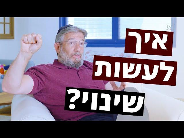 התפתחות אישית: איך להתחיל לעשות שינוי? | ד"ר עודד קרבצ'יק