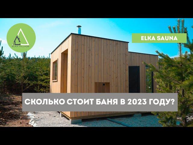 Сколько стоит построить баню в 2023 году