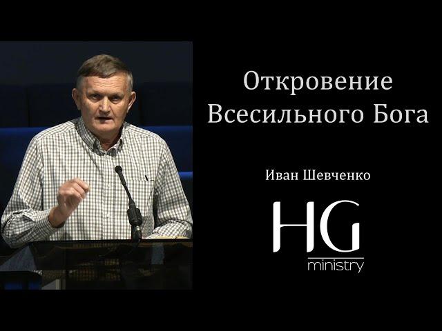 Откровение Всесильного Бога | Иван Шевченко