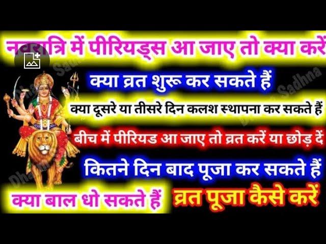 Navratri puja vidhi नवरात्रि में पीरियड्स आ जाए तो क्या करें व्रत के नियम, मंत्र ,हवन, कन्या पूजन