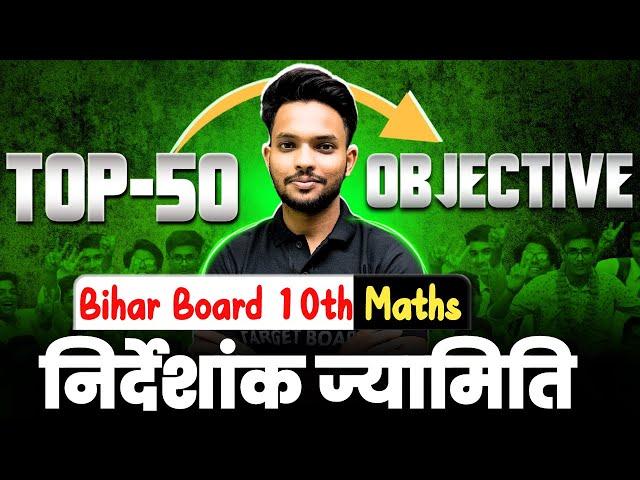 निर्देशांक ज्यामिति | Math class 10 Chapter 7 bihar baord | Class 10 Math Bihar Board | MCQ