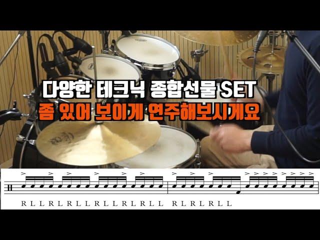 드럼 필인 종합선물세트 - 파라디들 악센트 + 컴비네이션 + 싱글스트로크 한꺼번에 쓱싹!