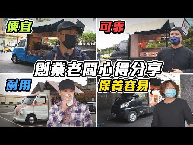 每個頭家都買中華？直擊餐車老闆購車心得 行動餐車創業必看指南- 怡塵【全民瘋車bar】343