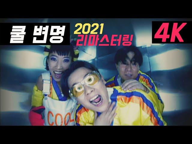 쿨 변명 쿨 변명 뮤직비디오 4K 리마스터링 COOL