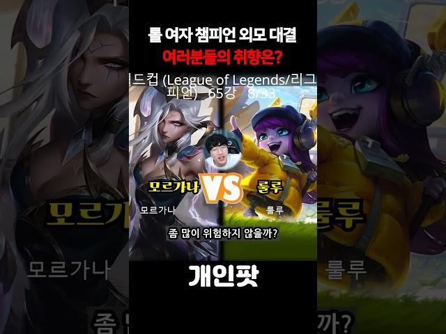 롤 여캐 취향 대결! 개인팟의 취향은..?