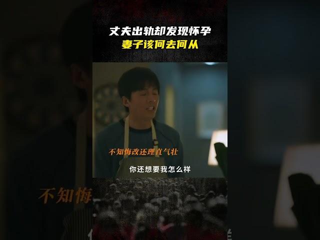 丈夫出轨欲离婚，却发现自己已经怀孕！#马伊琍 #错位