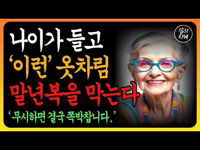 노후에는 반드시 이렇게 입으세요! 가난을 부르는 옷차림 | 말년복을 막는 최악의 옷차림 4가지 l 행복한 노후 l 노년의 지혜 l 노후 인생 l #오디오북 l #노후를위한삶의지혜