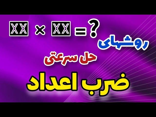 روشهای حرفه ای حل سرعتی حاصلضرب اعداد دو رقمی به زبان ساده