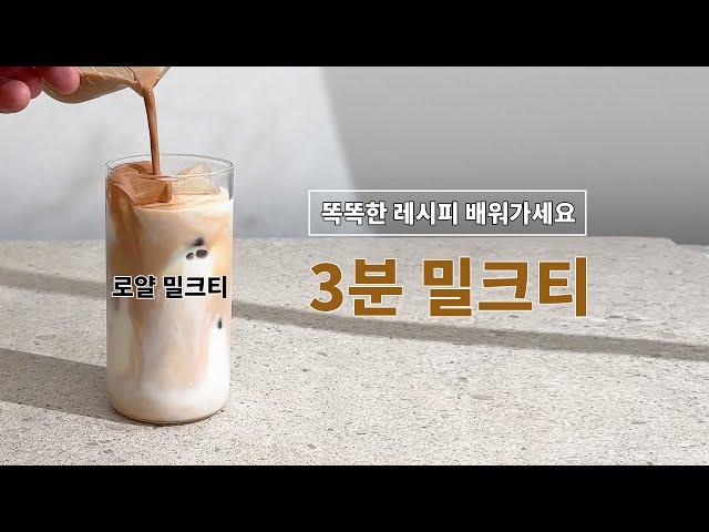 밀크티 레시피 또 알려드립니다. 전자레인지로 만들어보세요.