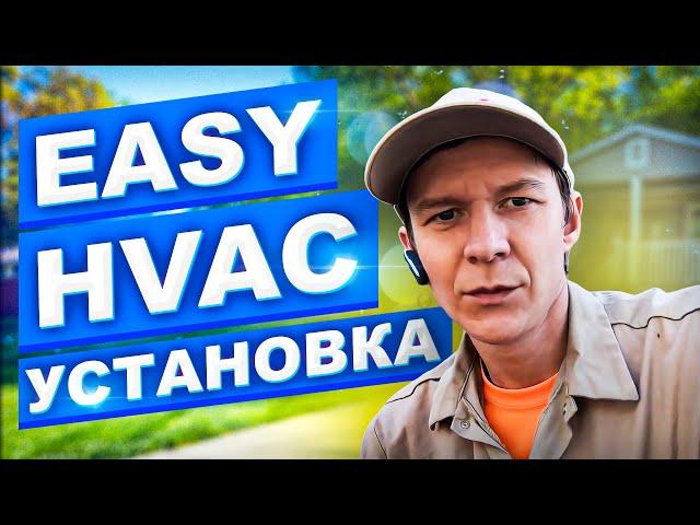  HVAC ОТ ПЕРВОГО ЛИЦА l РАБОТА С США l ЧАСТЬ 2