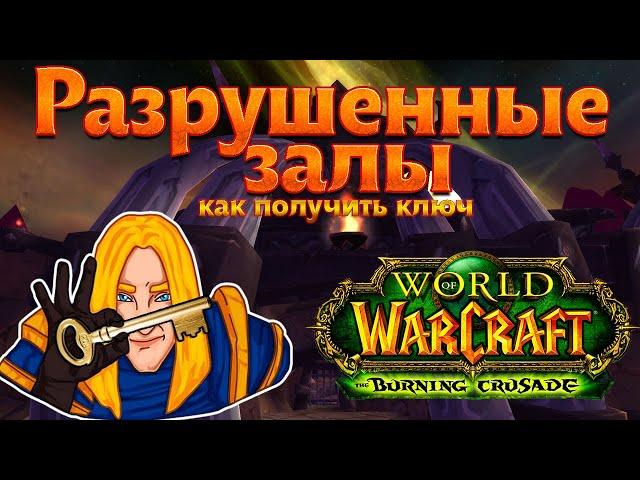 Разрушенные залы (как получить ключ) World of Warcraft: The Burning Crusade classic
