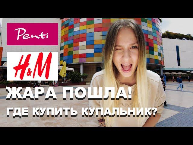 ЖАРА ПОШЛА! ГДЕ КУПИТЬ КУПАЛЬНИК В АНТАЛИИ? Бюджетные купальники на лето 2023!