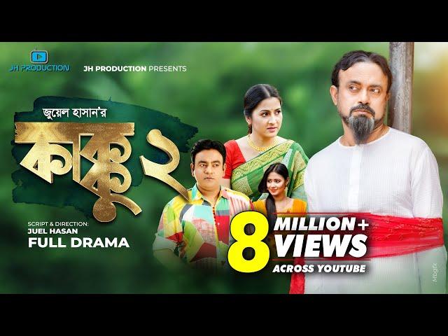 Kakku 2 | কাক্কু ২ | Akhomo Hasan | Farzana Rikta | Juel Hasan | Eid Natok 2022 | JH Production